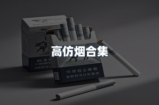 高仿烟合集