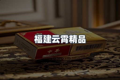 福建云霄精品